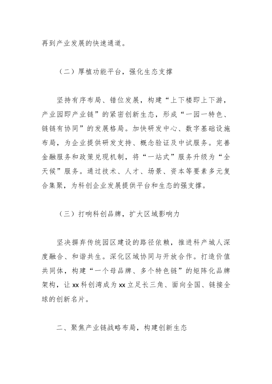 关于“打响‘xx科创湾’品牌推进创新之城建设”的建议.docx_第2页