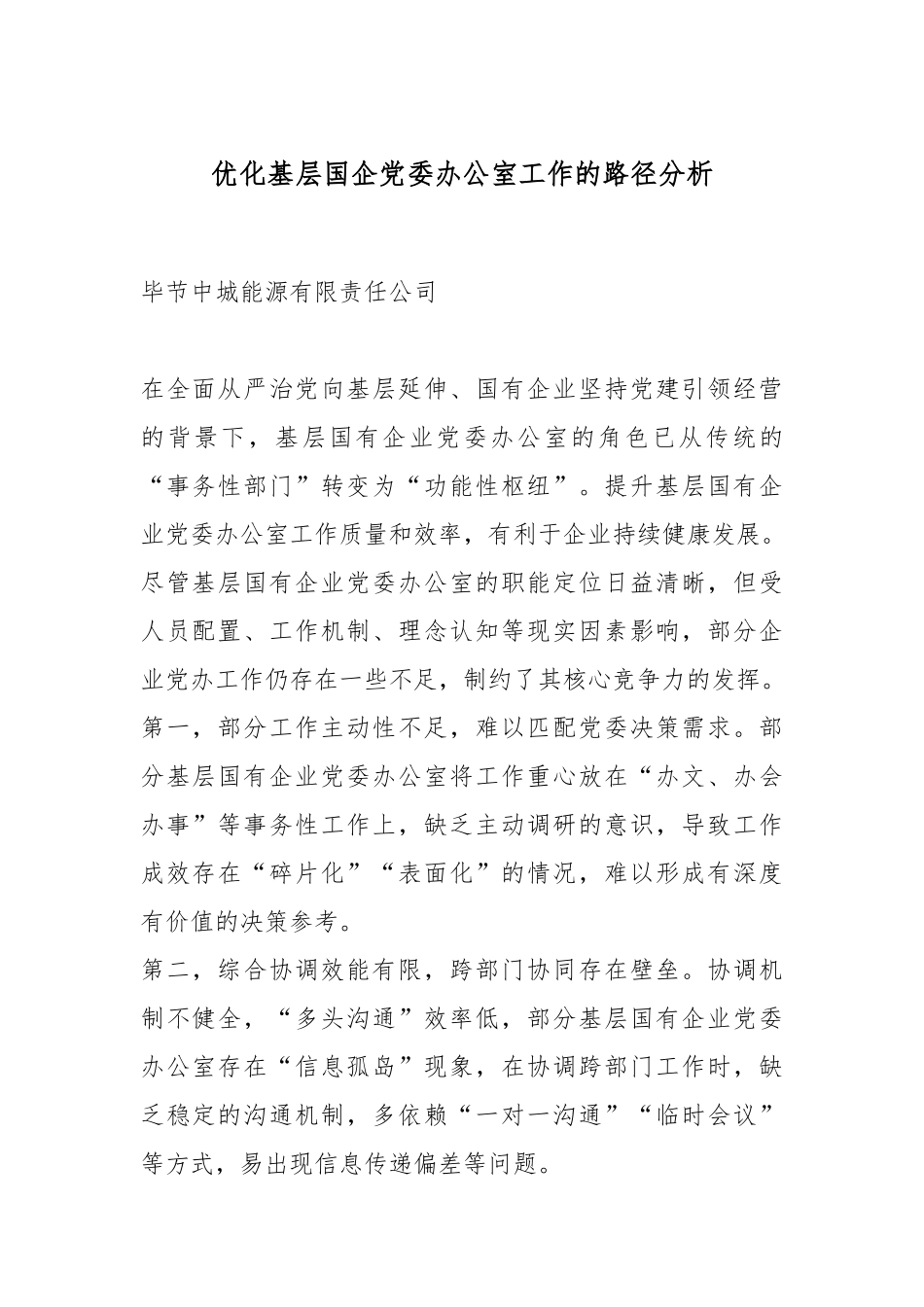 优化基层国企党委办公室工作的路径分析.docx_第1页