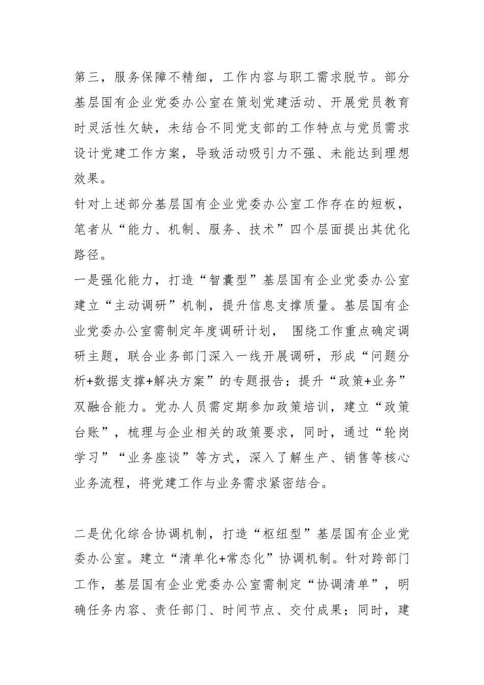 优化基层国企党委办公室工作的路径分析.docx_第2页