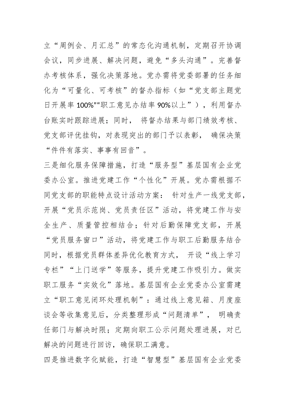 优化基层国企党委办公室工作的路径分析.docx_第3页