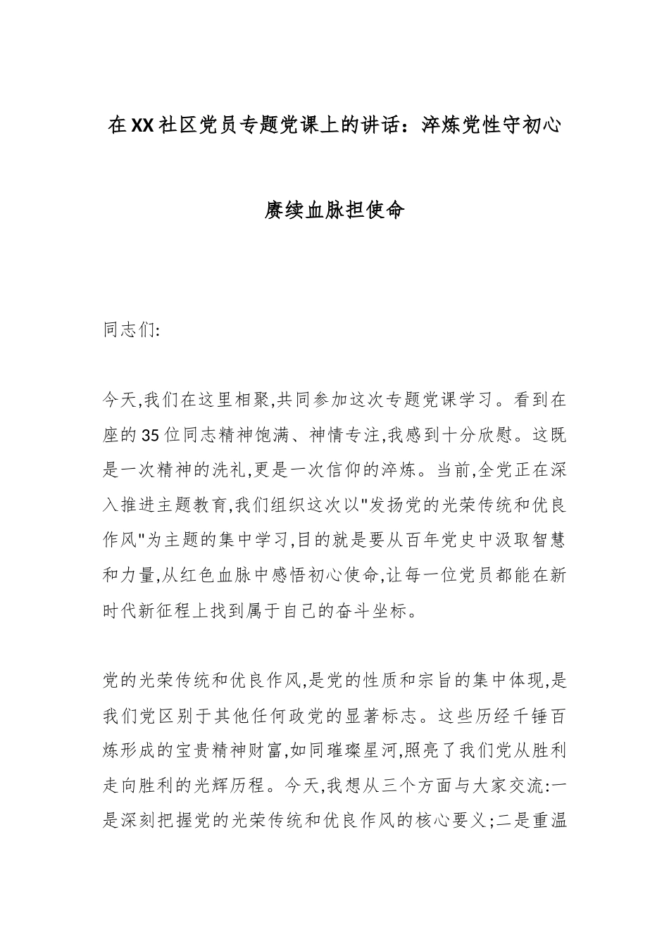 在XX社区党员专题党课上的讲话：淬炼党性守初心赓续血脉担使命.docx_第1页