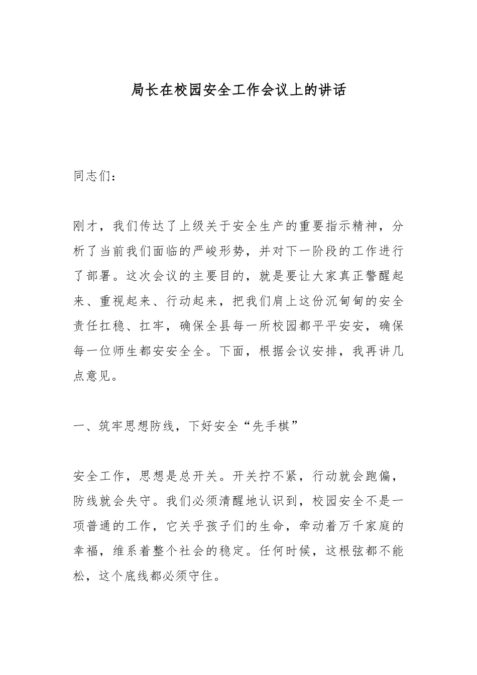 局长在校园安全工作会议上的讲话.docx_第1页
