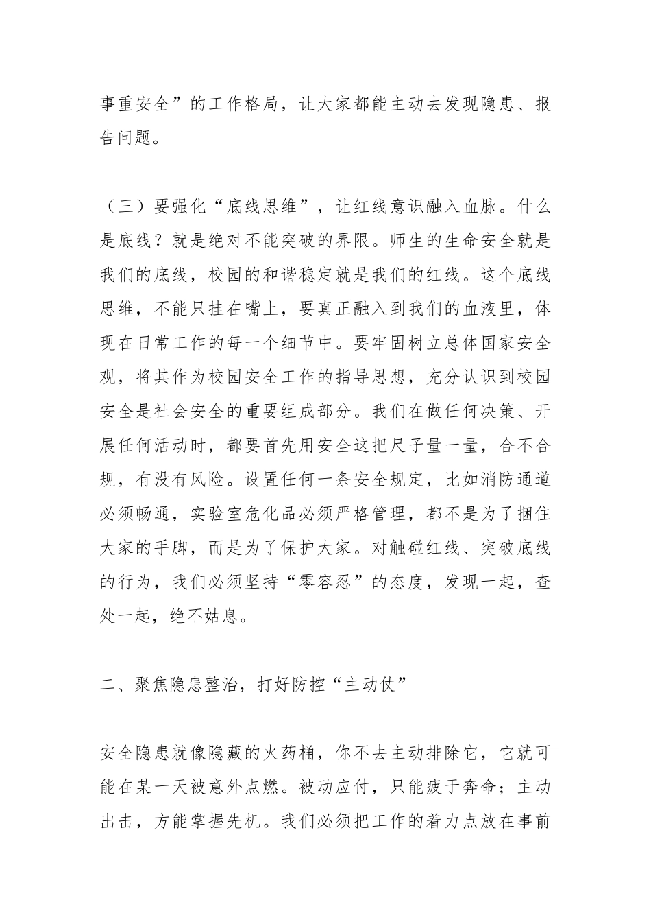 局长在校园安全工作会议上的讲话.docx_第3页