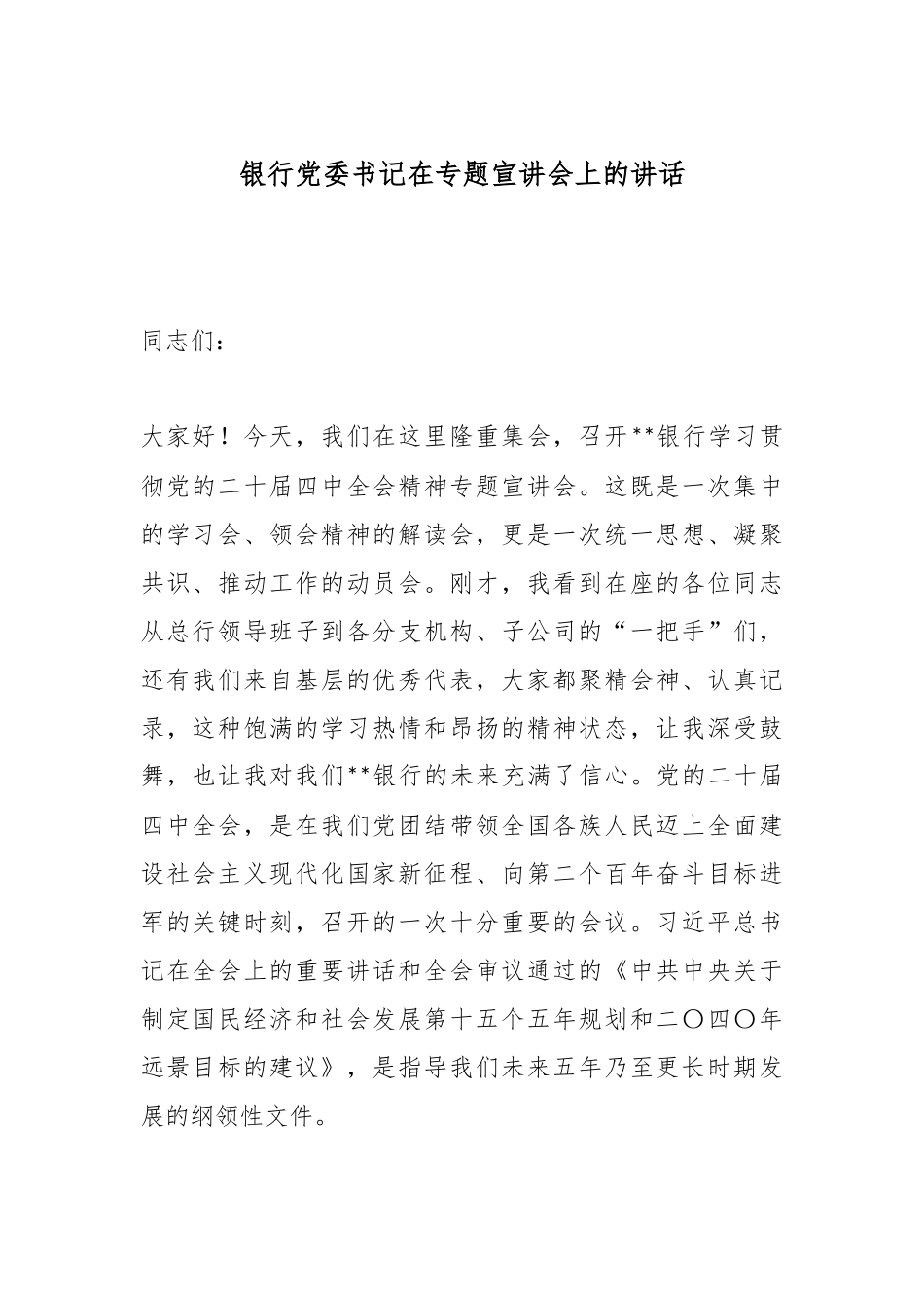银行党委书记在专题宣讲会上的讲话.docx_第1页