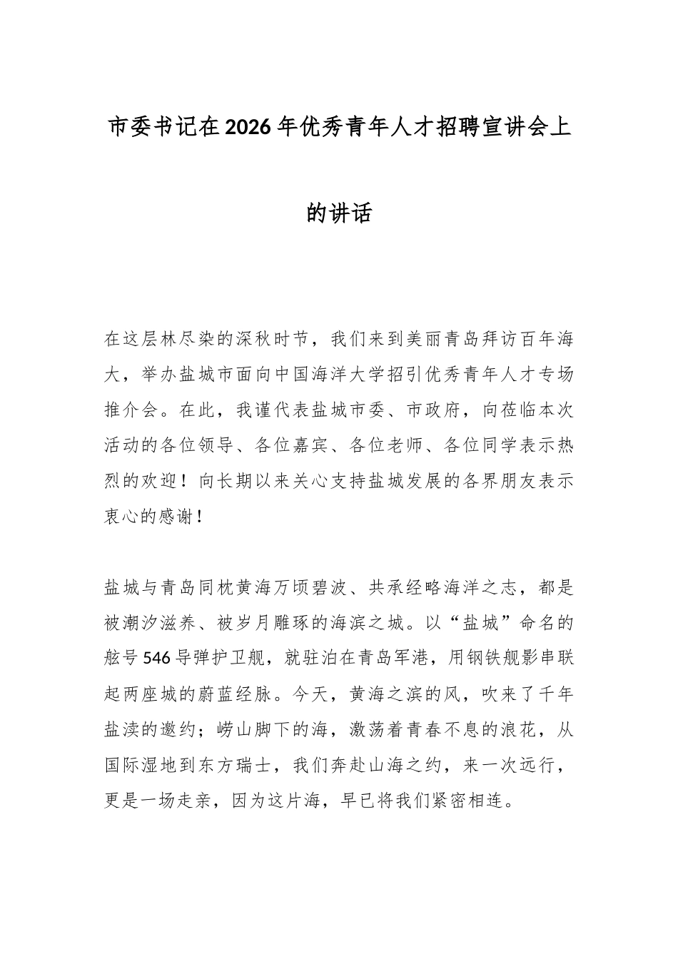 市委书记在2026年优秀青年人才招聘宣讲会上的讲话.docx_第1页