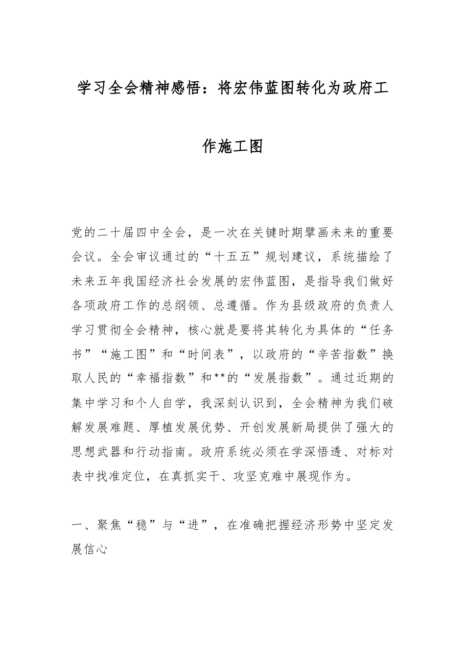 学习全会精神感悟：将宏伟蓝图转化为政府工作施工图.docx_第1页
