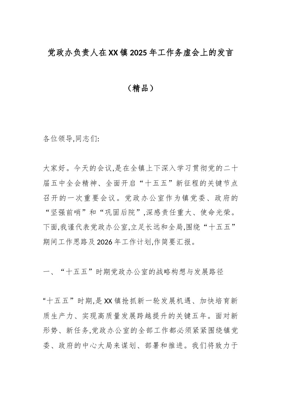 党政办负责人在XX镇2025年工作务虚会上的发言（精品）.docx_第1页