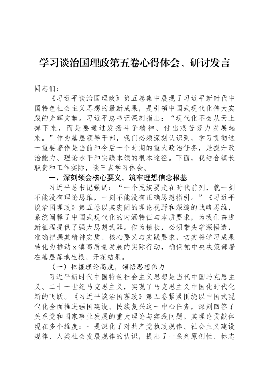 【08篇】学习谈治国理政第五卷心得体会、研讨发言交流材料汇编（8篇）.docx_第2页