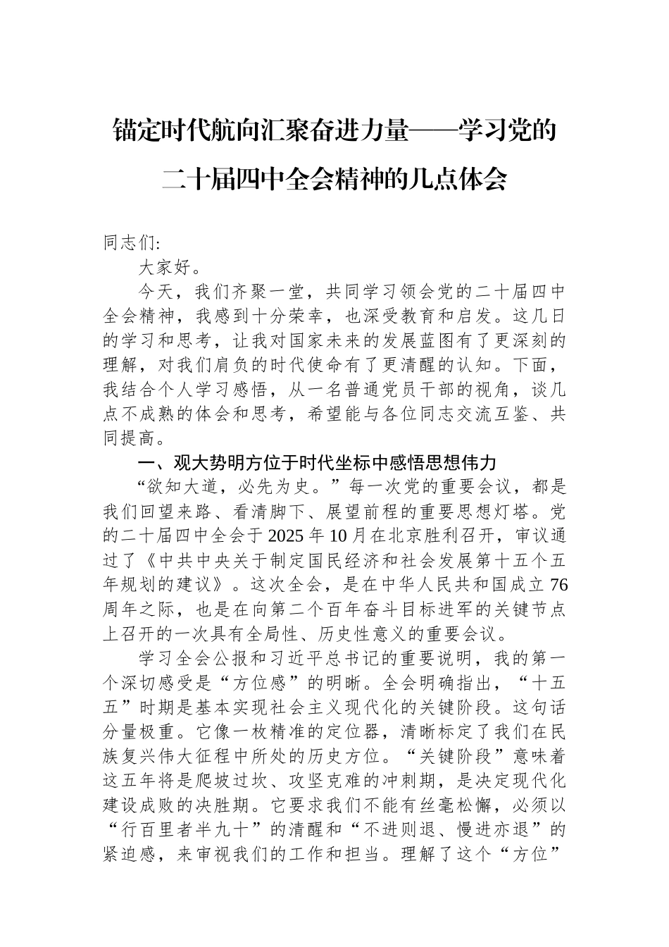 锚定时代航向汇聚奋进力量——学习党的二十届四中全会精神的几点体会.docx_第1页
