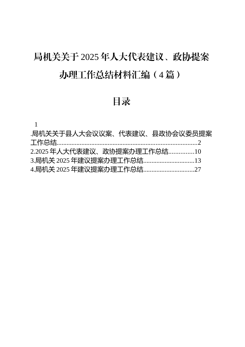 【04篇】局机关关于2025年人大代表建议、政协提案办理工作总结材料汇编（4篇）.docx_第1页