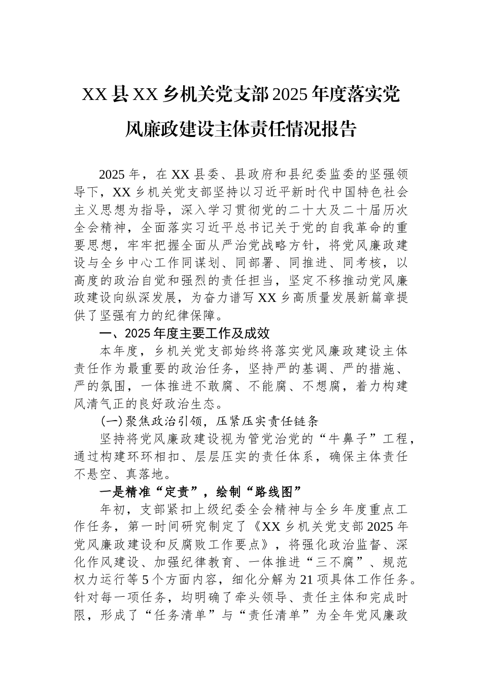 XX县XX乡机关党支部2025年度落实党风廉政建设主体责任情况报告.docx_第1页