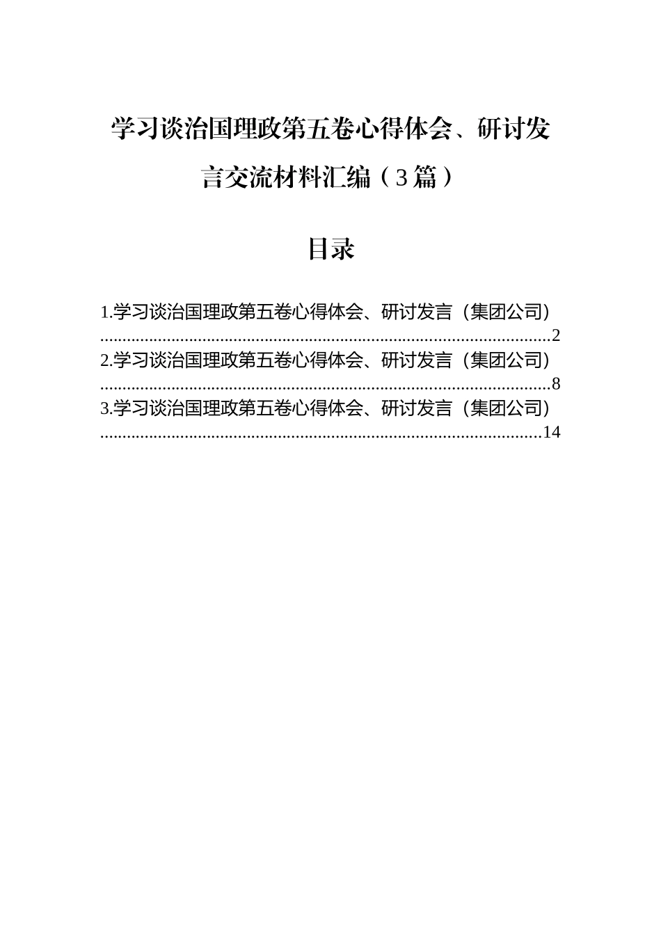 【03篇】学习谈治国理政第五卷心得体会、研讨发言交流材料汇编（3篇）.docx_第1页