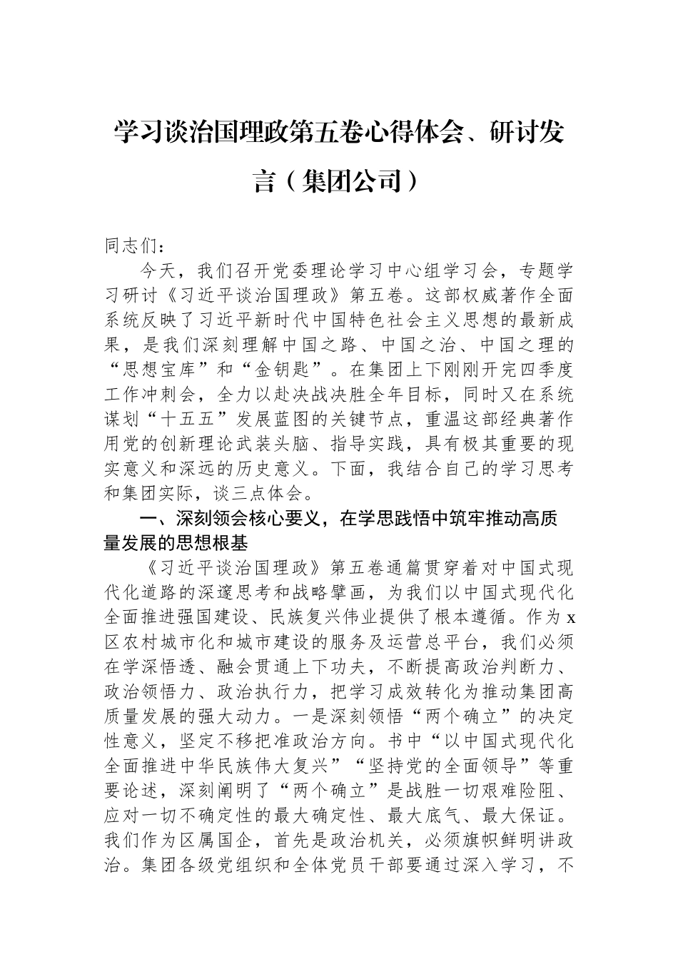 【03篇】学习谈治国理政第五卷心得体会、研讨发言交流材料汇编（3篇）.docx_第2页