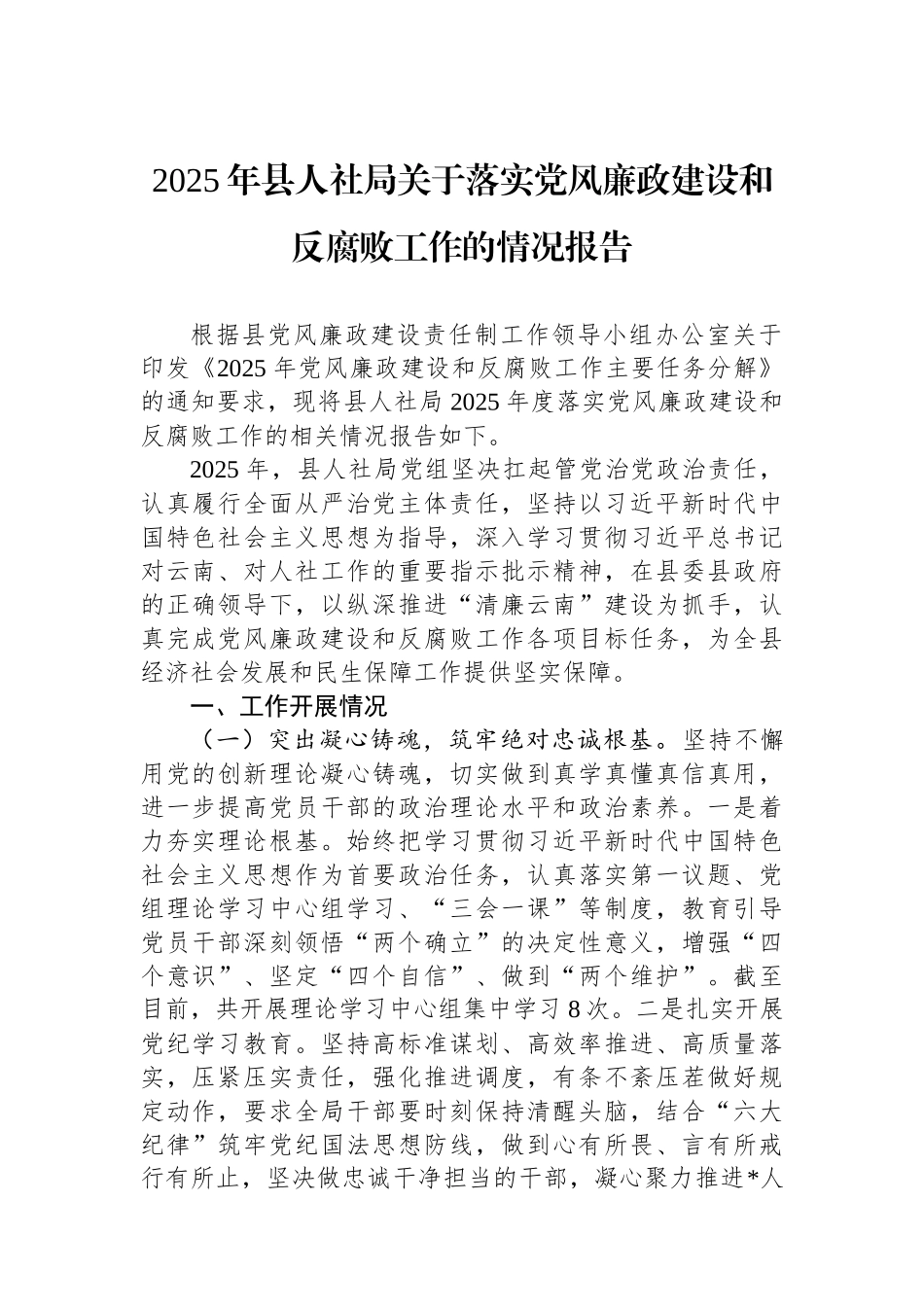 2025年县人社局关于落实党风廉政建设和反腐败工作的情况报告.docx_第1页
