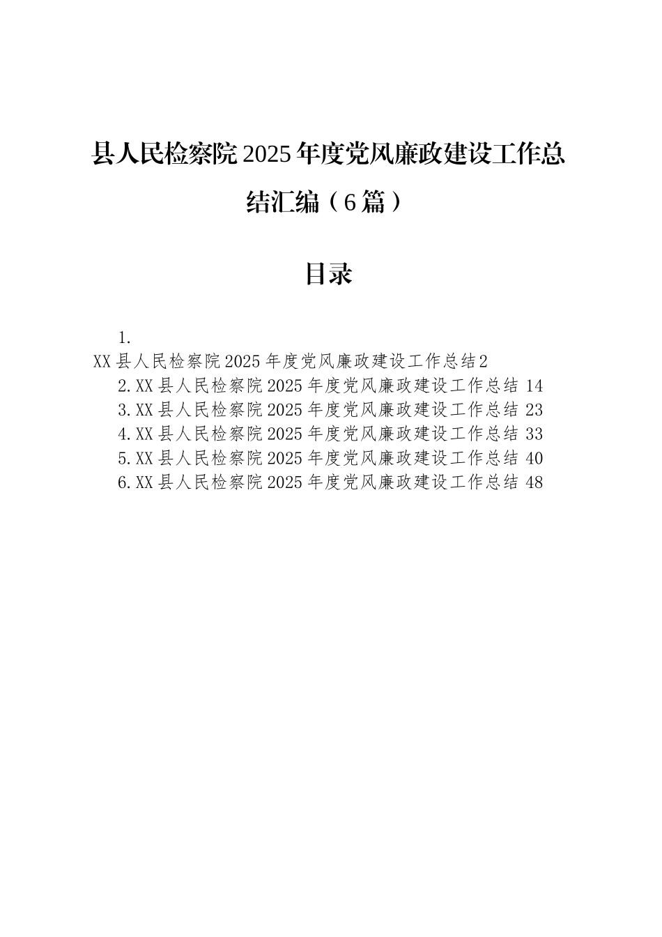 【06篇】县人民检察院2025年度党风廉政建设工作总结汇编（6篇）.docx_第1页