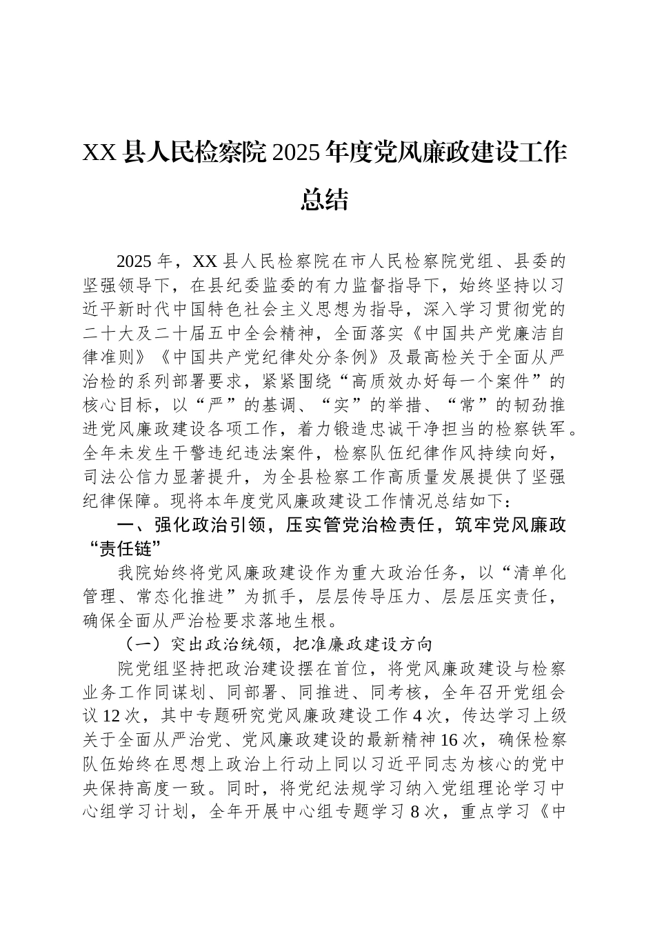 【06篇】县人民检察院2025年度党风廉政建设工作总结汇编（6篇）.docx_第2页