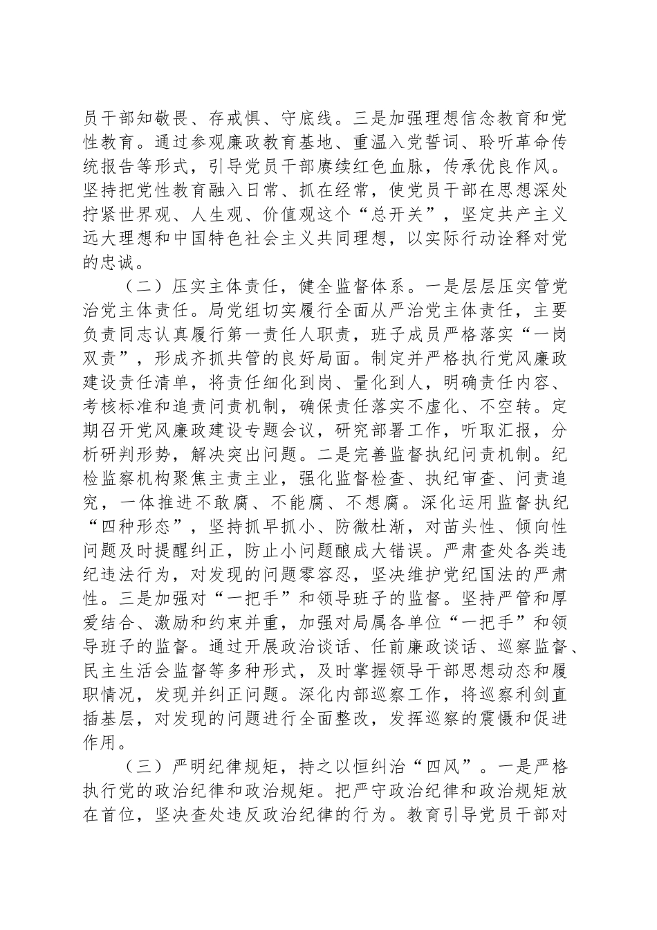 【03篇】局机关2025年党风廉政建设和反腐败工作总结暨2026年工作计划汇编（3篇）202512.docx_第3页