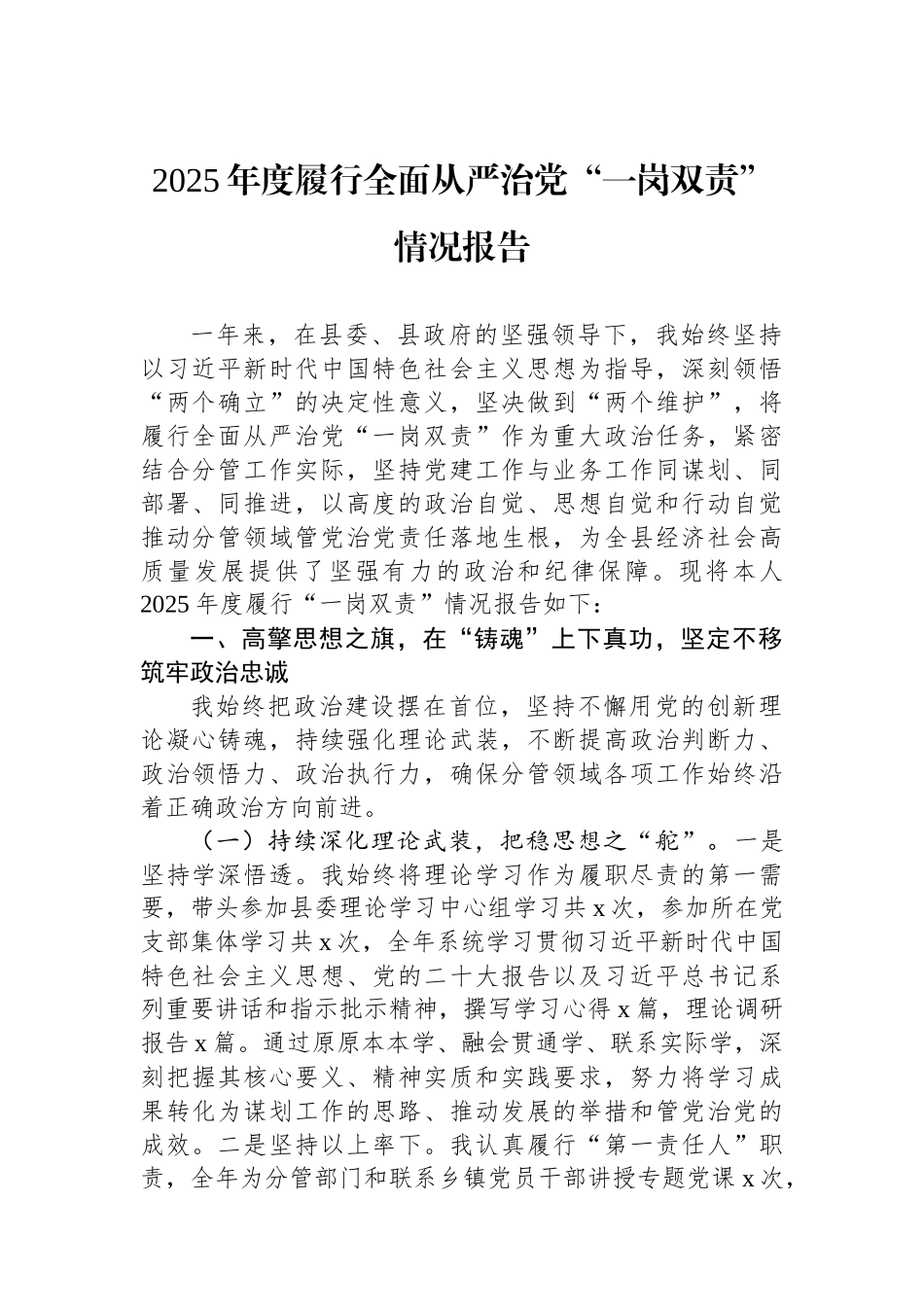 2025年度履行全面从严治党“一岗双责”情况报告.docx_第1页