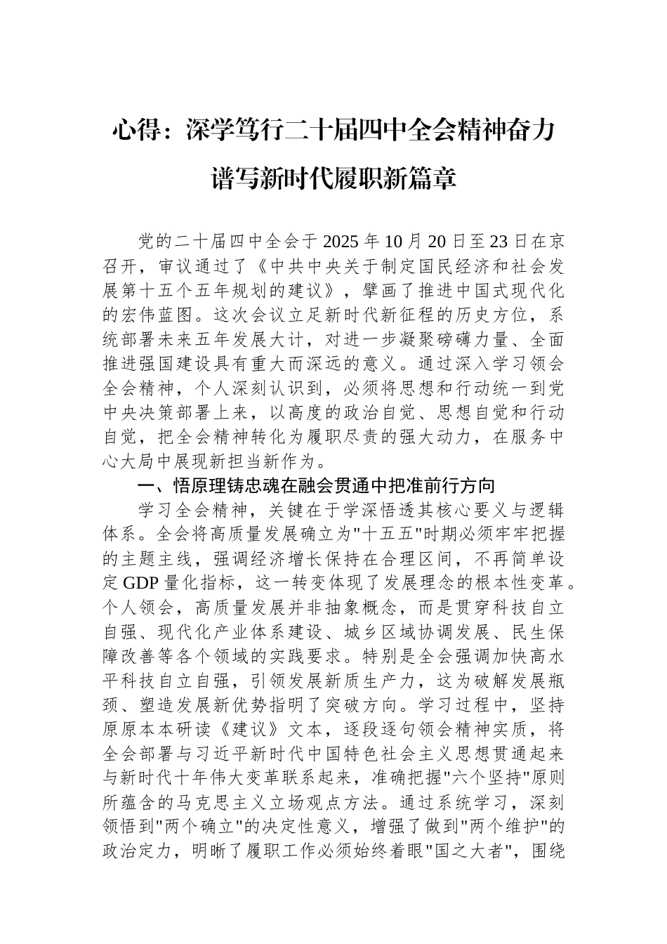 心得：深学笃行二十届四中全会精神奋力谱写新时代履职新篇章.docx_第1页