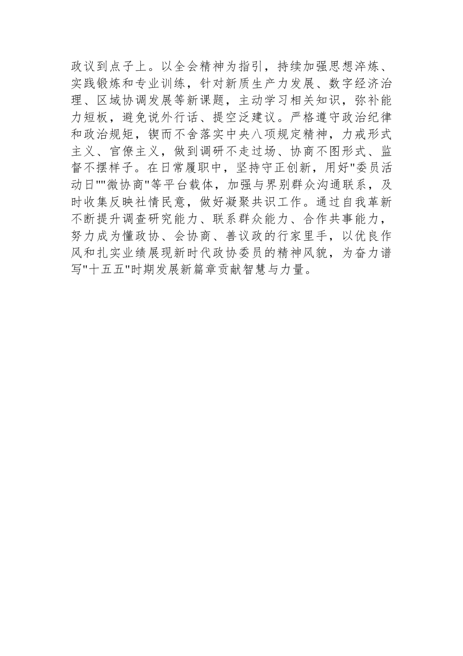 心得：深学笃行二十届四中全会精神奋力谱写新时代履职新篇章.docx_第3页