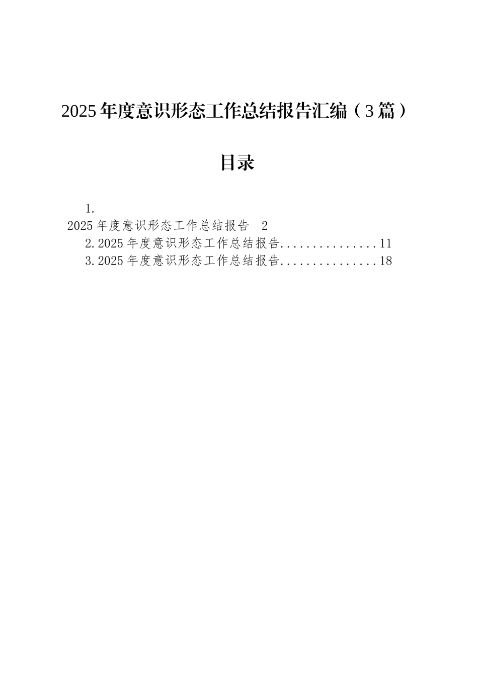【03篇】2025年度意识形态工作总结报告汇编（3篇）202512.docx_第1页