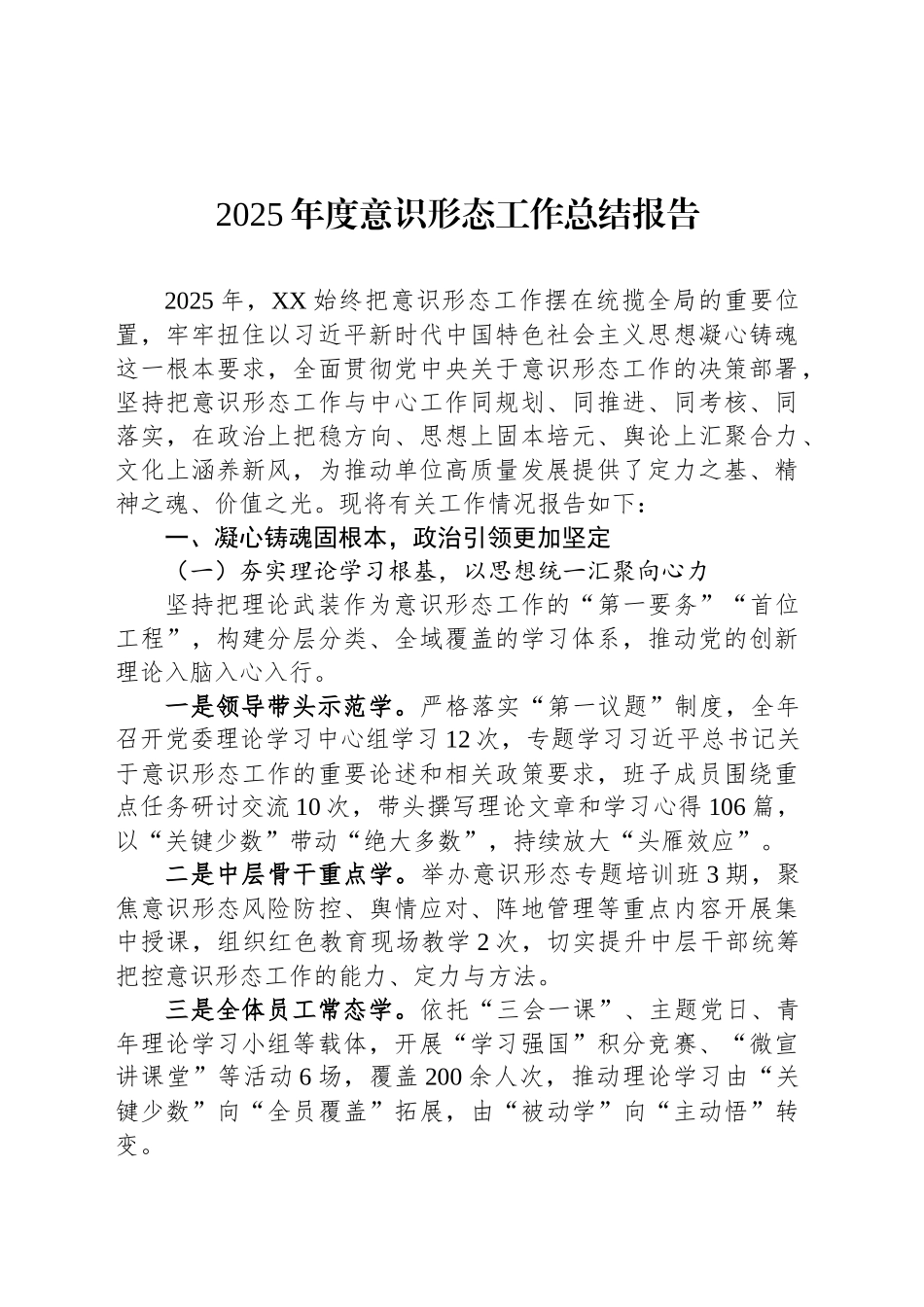 【03篇】2025年度意识形态工作总结报告汇编（3篇）202512.docx_第2页