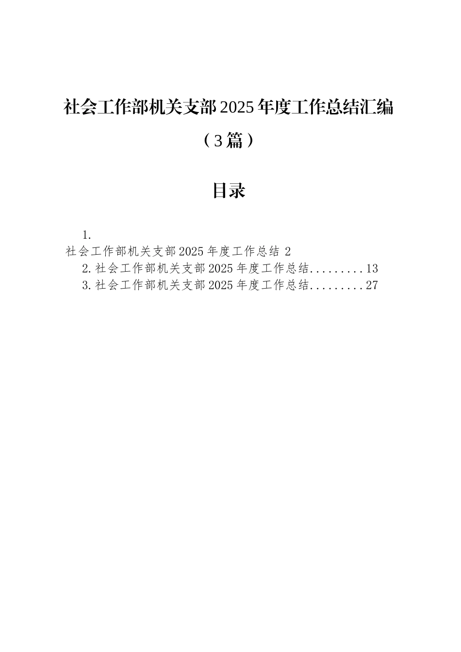 【03篇】社会工作部机关支部2025年度工作总结汇编（3篇）.docx_第1页