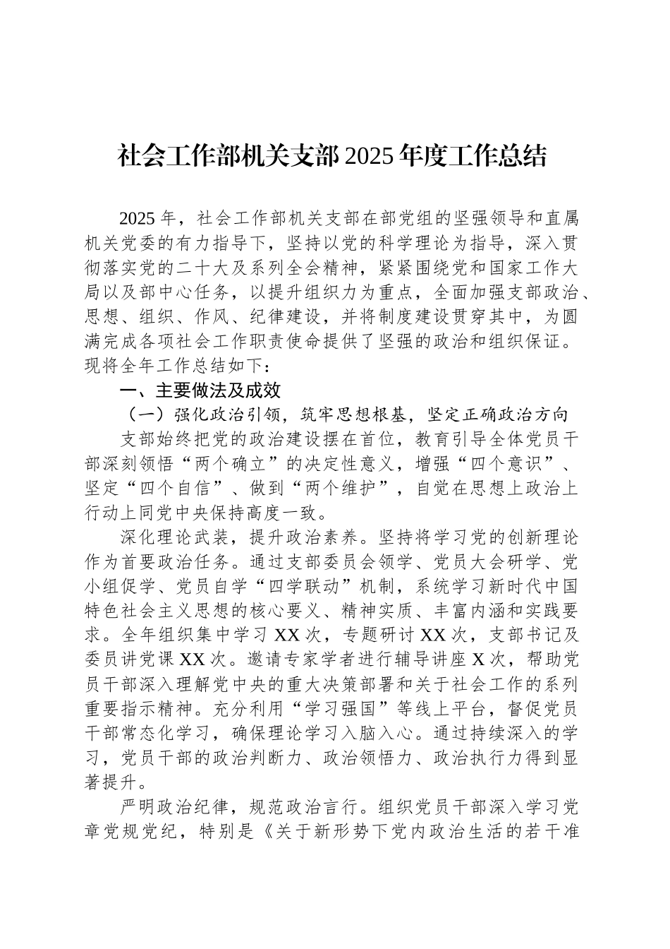 【03篇】社会工作部机关支部2025年度工作总结汇编（3篇）.docx_第2页