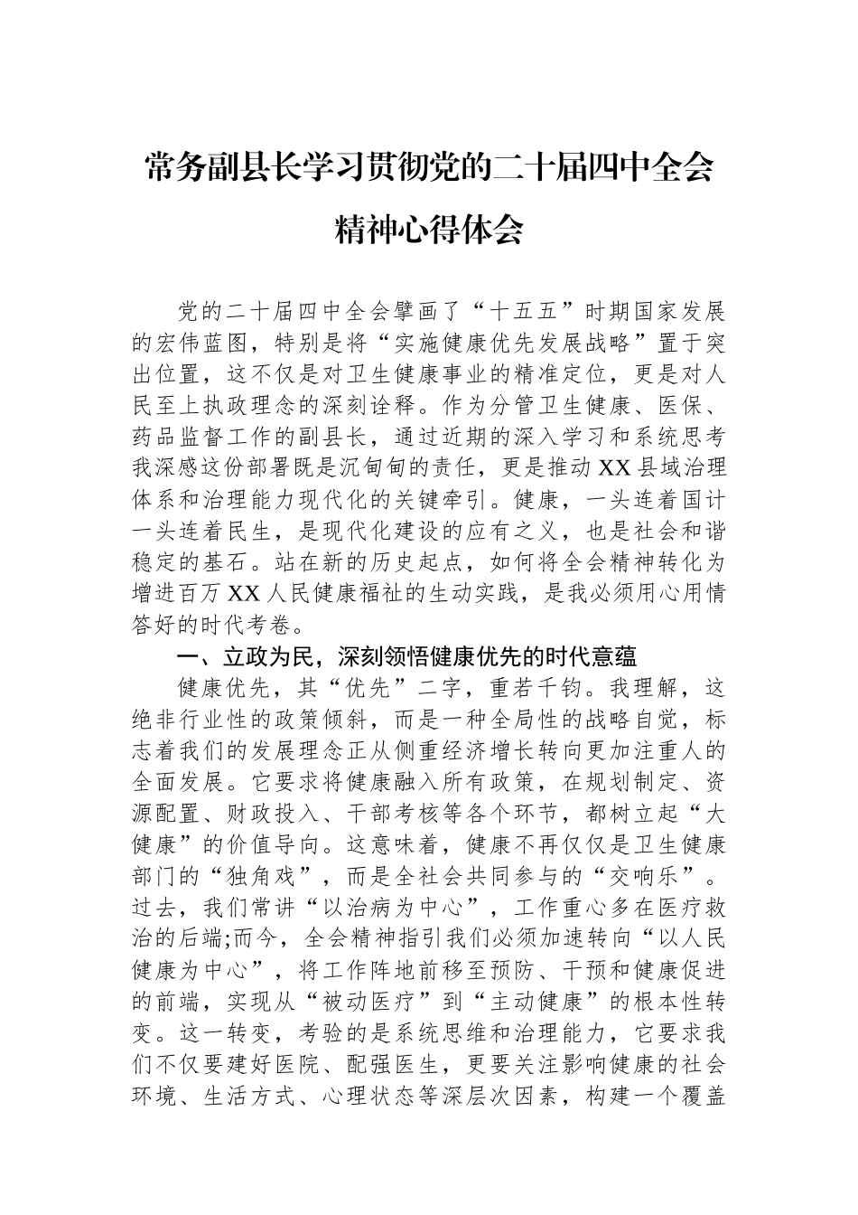 常务副县长学习贯彻党的二十届四中全会精神心得体会.docx_第1页
