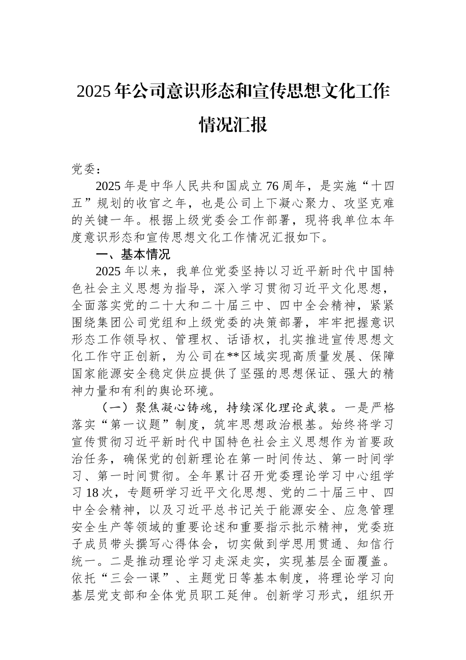 2025年公司意识形态和宣传思想文化工作情况汇报.docx_第1页