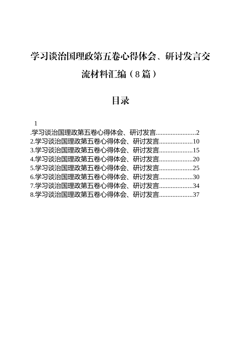 【08篇】学习谈治国理政第五卷心得体会、研讨发言交流材料汇编（8篇） (1).docx_第1页