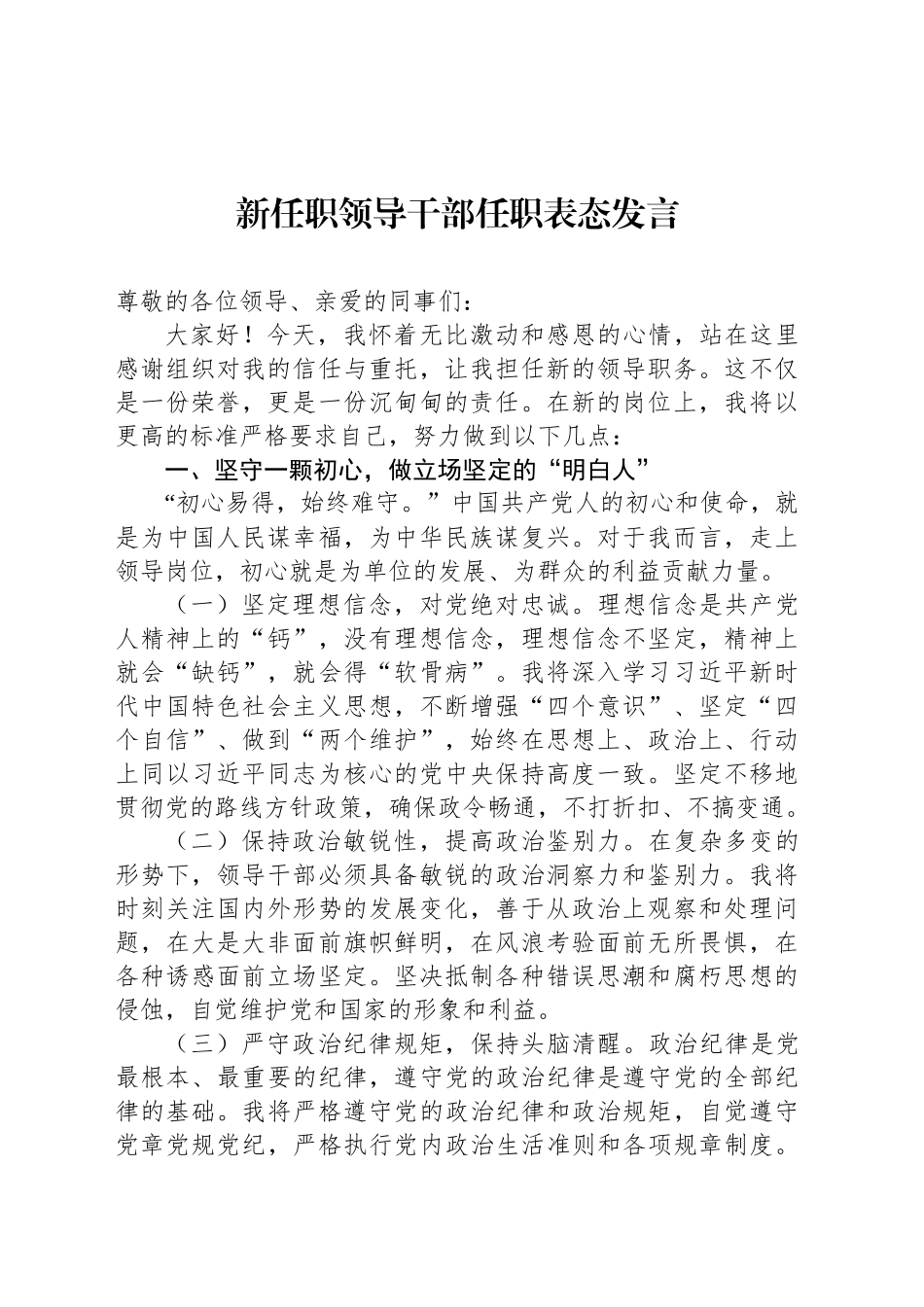 【10篇】新任职领导干部任职表态发言材料汇编（10篇）.docx_第2页