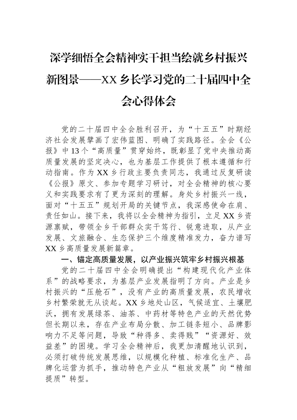 深学细悟全会精神实干担当绘就乡村振兴新图景——XX乡长学习党的二十届四中全会心得体会.docx_第1页