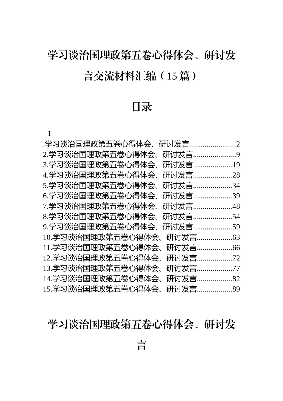 【15篇】学习谈治国理政第五卷心得体会、研讨发言交流材料汇编（15篇）.docx_第1页
