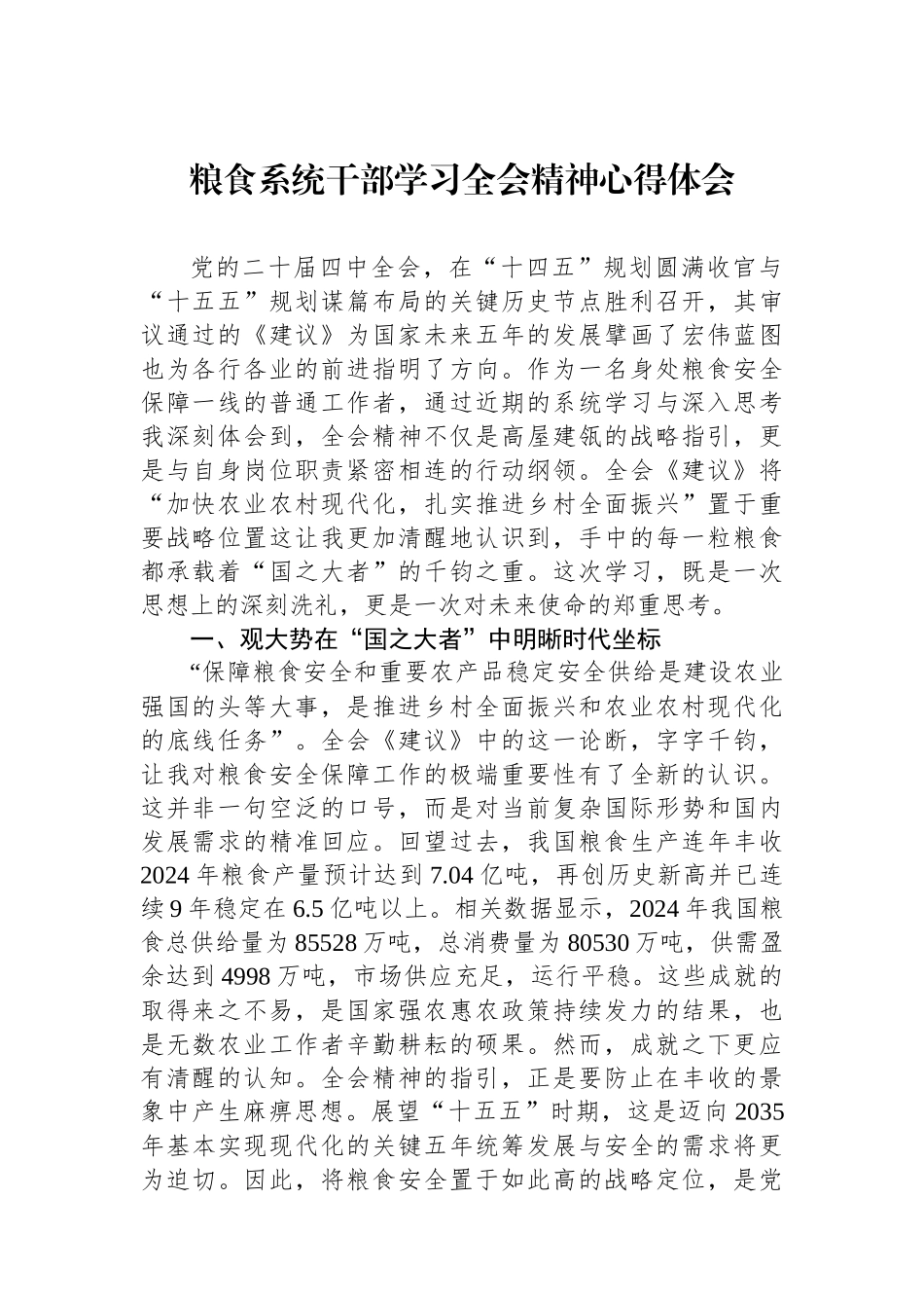 粮食系统干部学习全会精神心得体会.docx_第1页
