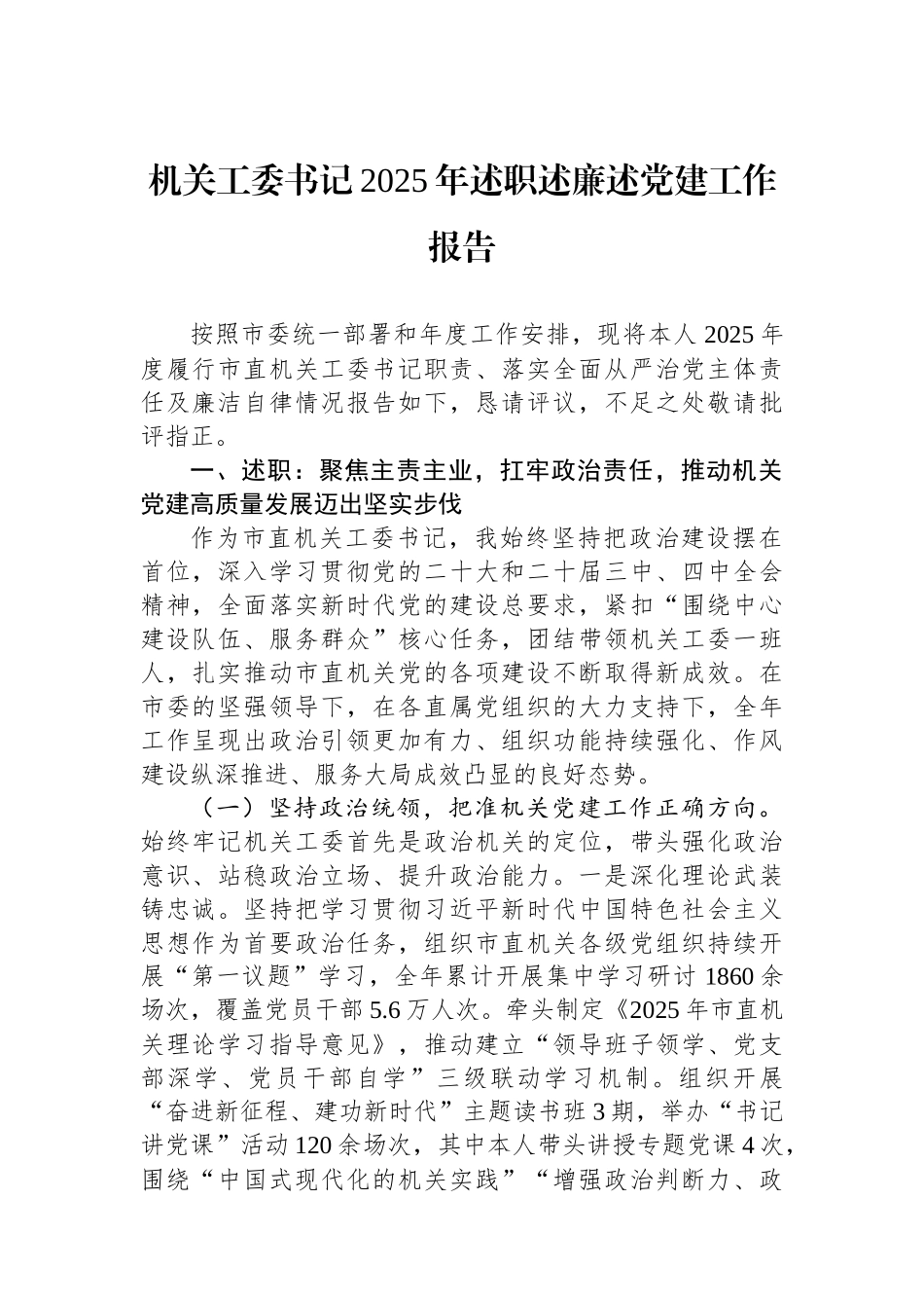 机关工委书记2025年述职述廉述党建工作报告.docx_第1页