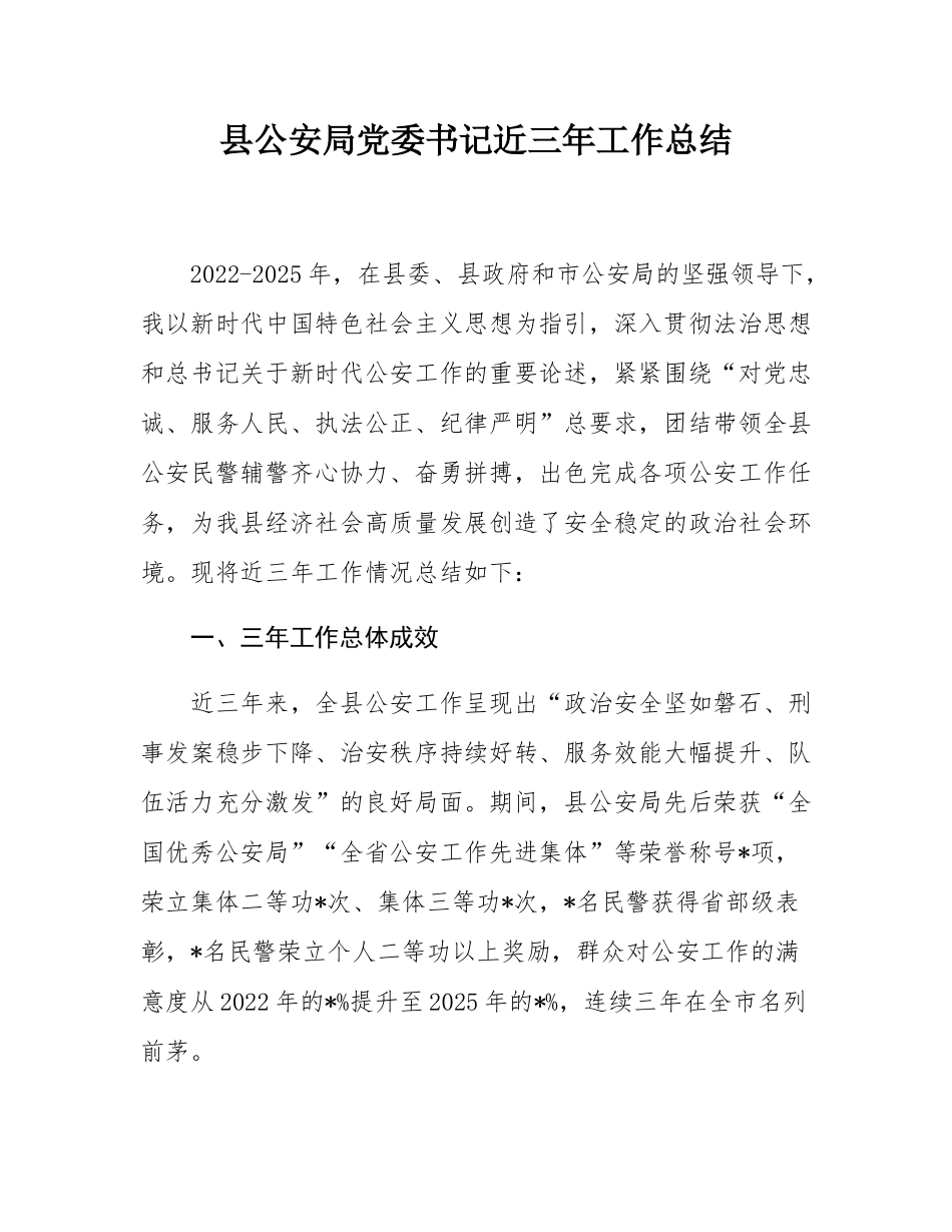 县公安局党委书记近三年工作总结.docx_第1页