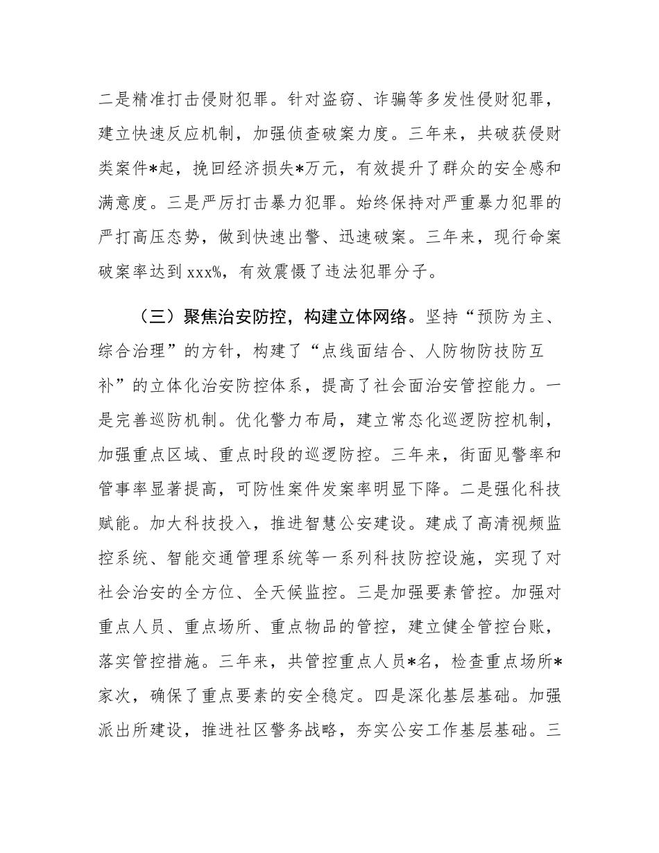 县公安局党委书记近三年工作总结.docx_第3页