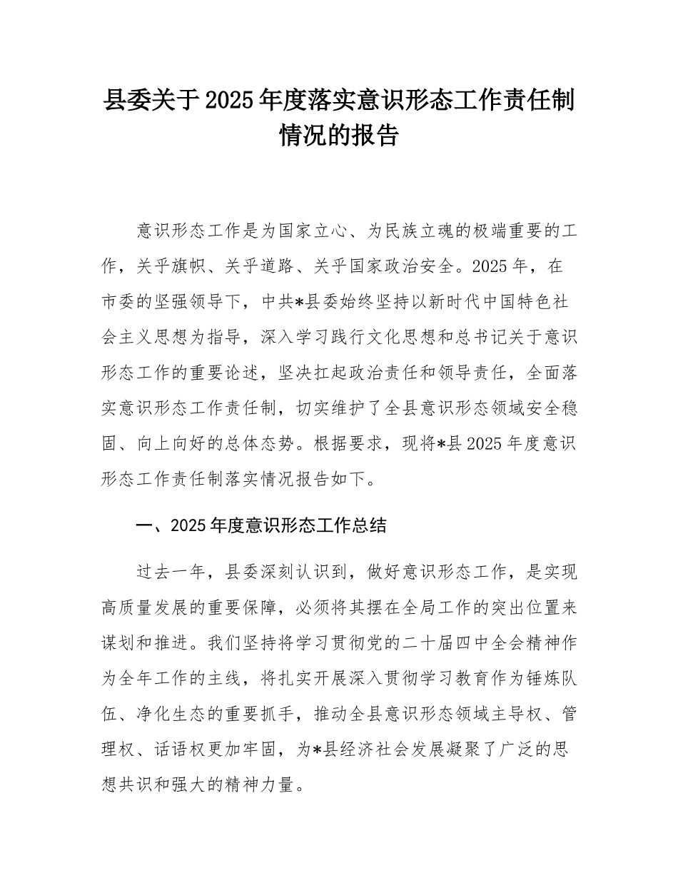 县委关于2025年度落实意态工作责任制情况的报告.docx_第1页