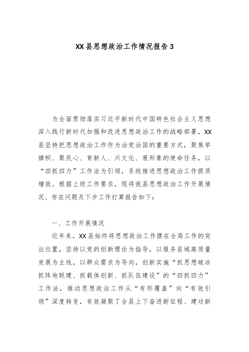 XX县思想政治工作情况报告3.docx_第1页