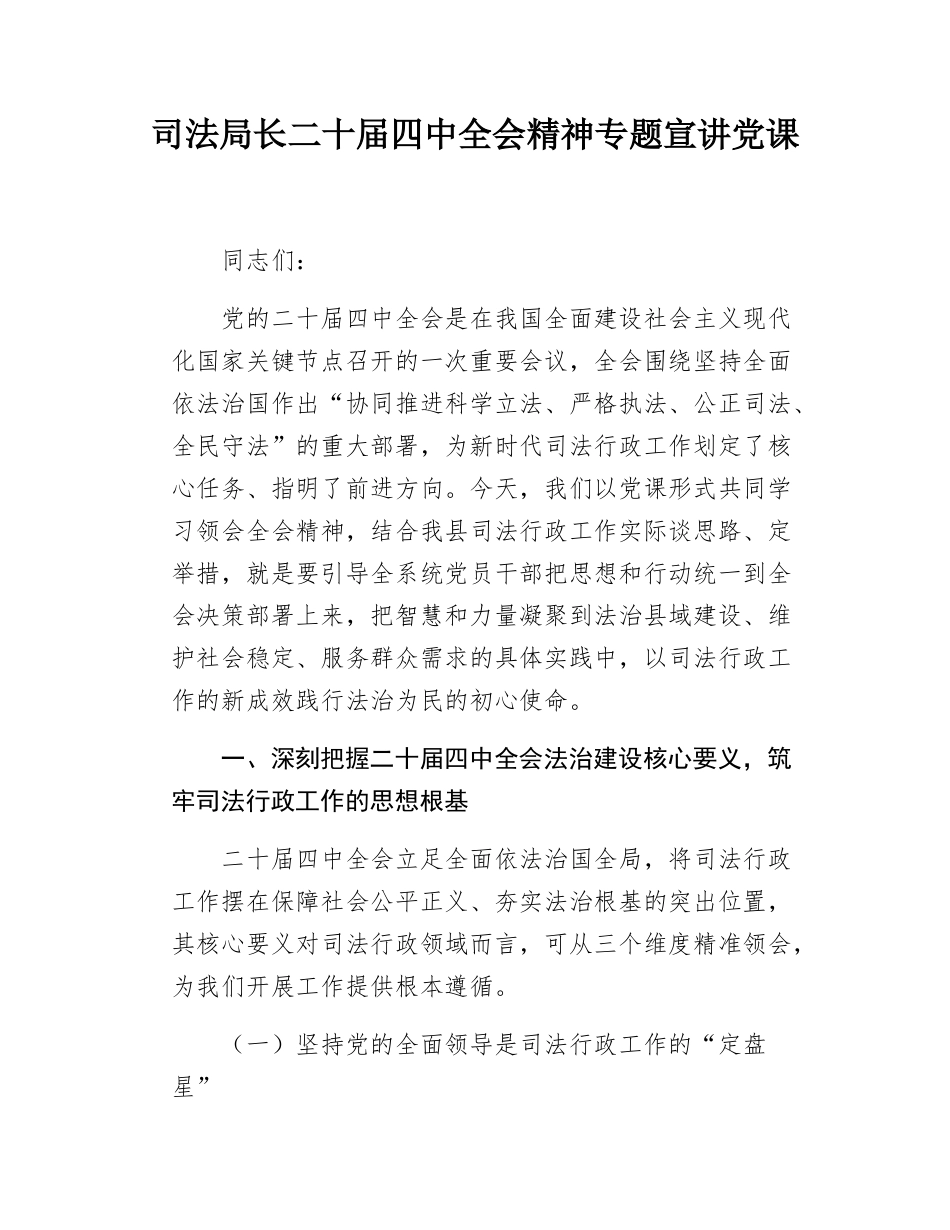 司法局长二十届四中全会精神专题宣讲党课.docx_第1页