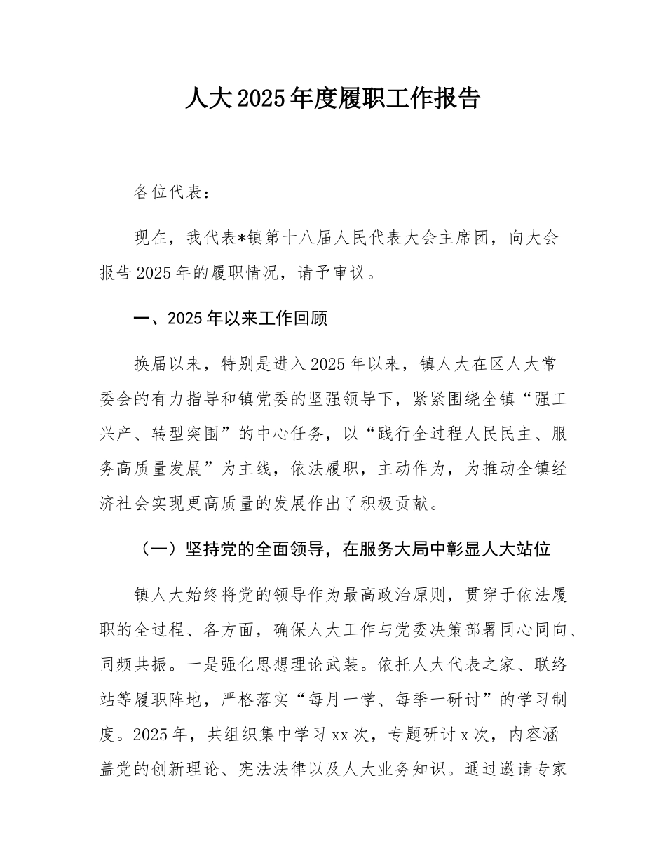 人大2025年度履职工作报告.docx_第1页