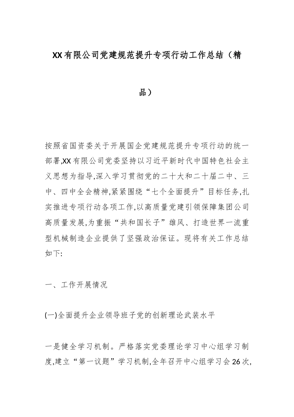 XX有限公司党建规范提升专项行动工作总结（精品）.docx_第1页