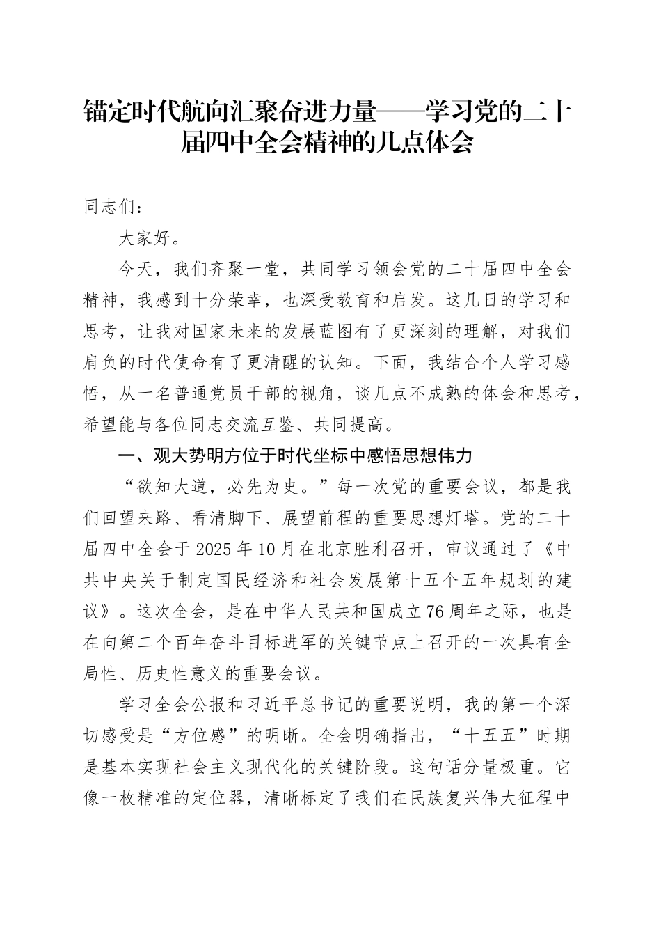 锚定时代航向汇聚奋进力量——学习党的二十届四中全会精神的几点体会心得体会研讨发言交流20251208.docx_第1页