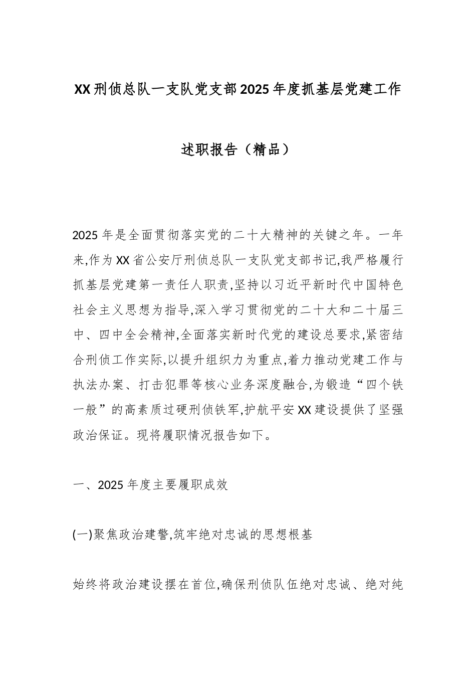 XX刑侦总队一支队党支部2025年度抓基层党建工作述职报告（精品）.docx_第1页