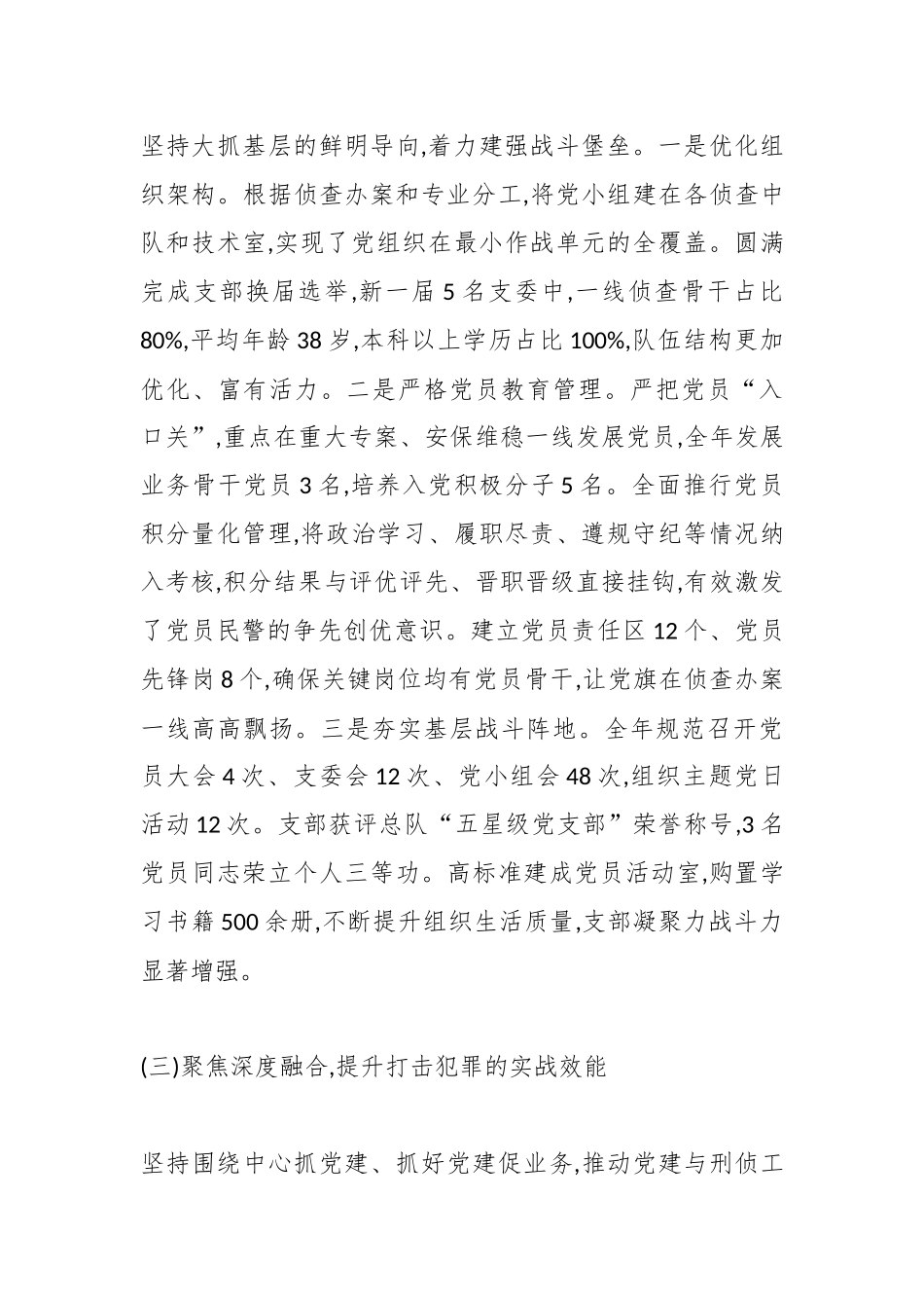 XX刑侦总队一支队党支部2025年度抓基层党建工作述职报告（精品）.docx_第3页