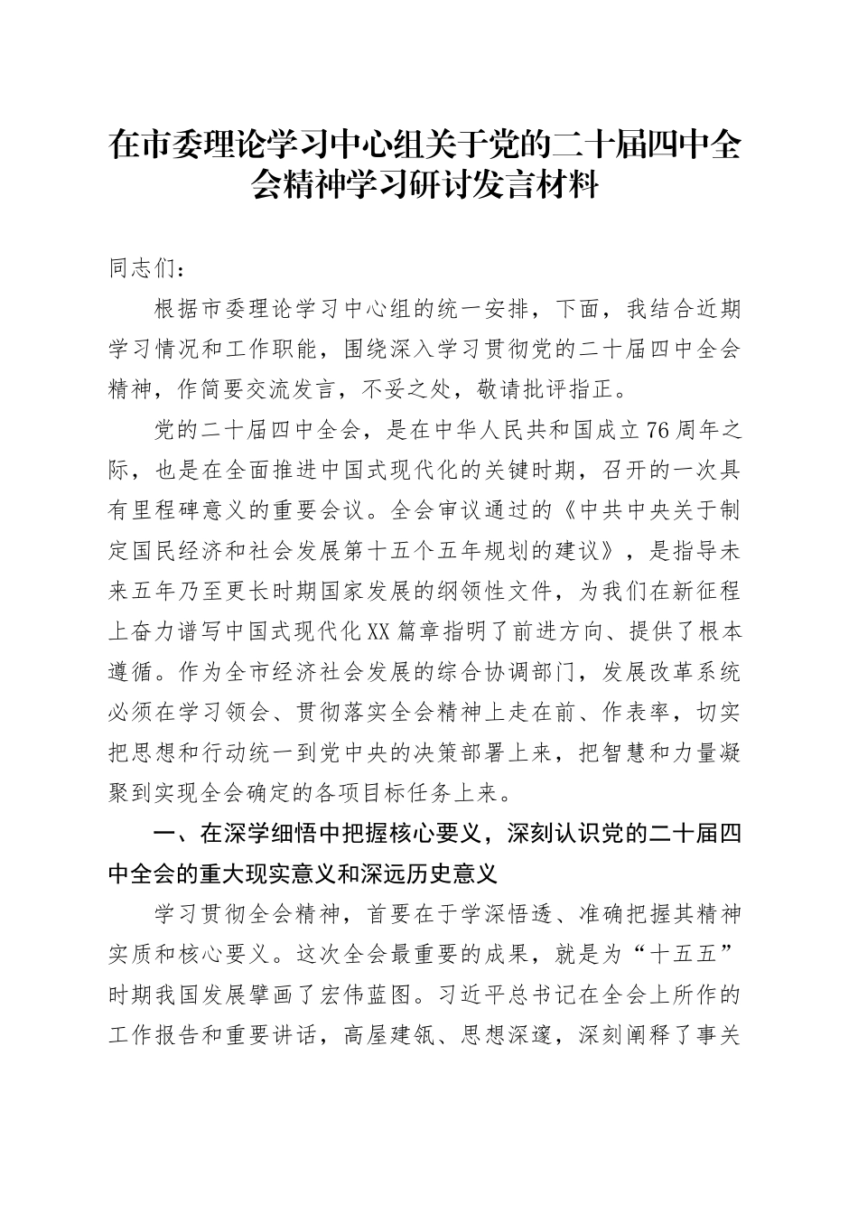 在市委理论学习中心组关于党的二十届四中全会精神学习研讨发言材料20251208.docx_第1页