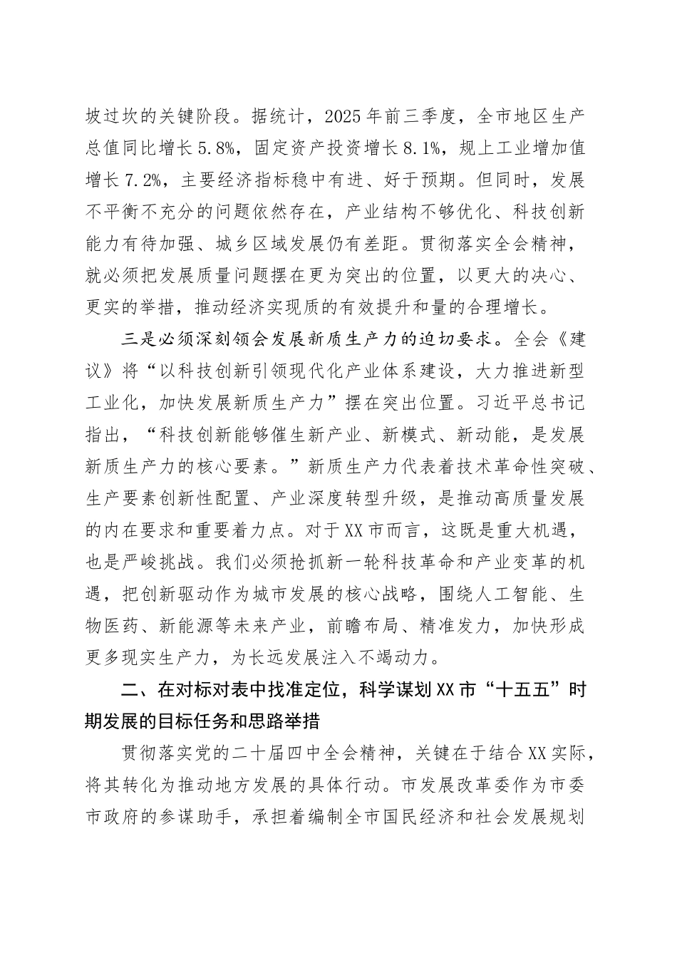 在市委理论学习中心组关于党的二十届四中全会精神学习研讨发言材料20251208.docx_第3页