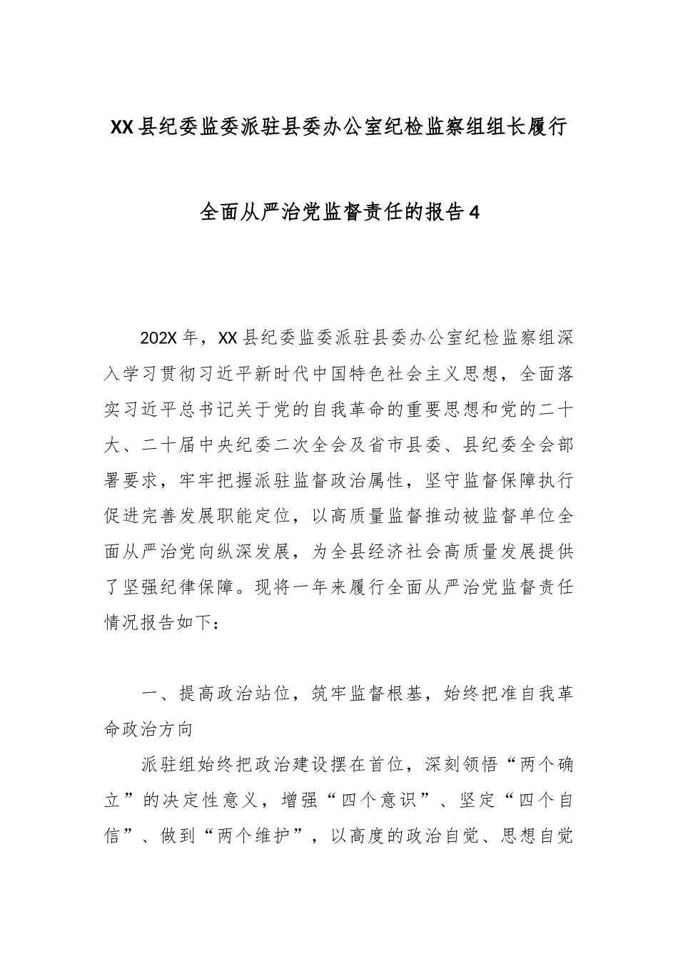 XX县纪委监委派驻县委办公室纪检监察组组长履行全面从严治党监督责任的报告4.docx_第1页