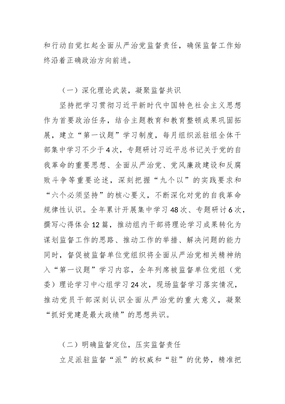 XX县纪委监委派驻县委办公室纪检监察组组长履行全面从严治党监督责任的报告4.docx_第2页